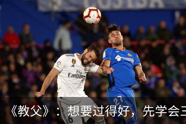《教父》：想要过得好，先学会三不：不轻信任何人，不可怜任何人，不深交任何人