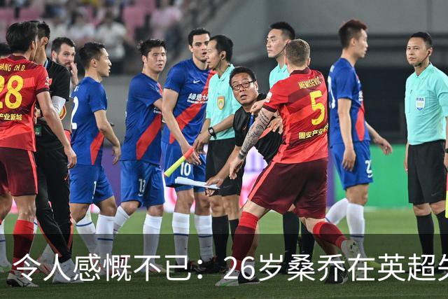 令人感慨不已：26岁桑乔在英超失宠，未来或赴沙特联赛追逐新机遇！