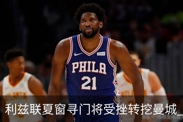 利兹联夏窗寻门将受挫转挖曼城 已接触瓜帅爱将特拉福德