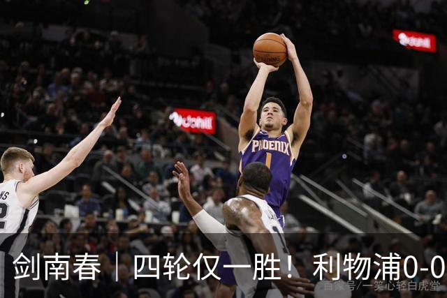 剑南春｜四轮仅一胜！利物浦0-0闷平富勒姆，雅凯门线救险