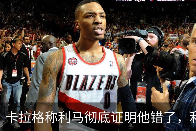 卡拉格称利马彻底证明他错了，利马：没关系，有时你得接受