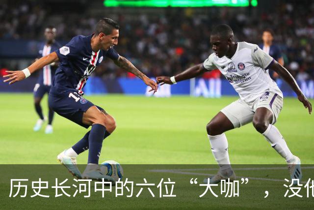 历史长河中的六位“大咖”，没他们咱今天可能还在磨刀霍霍！