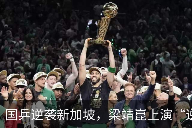 国乒逆袭新加坡，梁靖崑上演“逆转剧”！