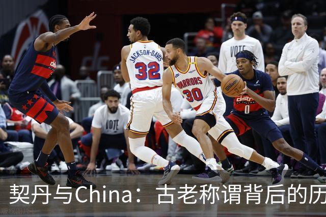 契丹与China：古老称谓背后的历史迷雾