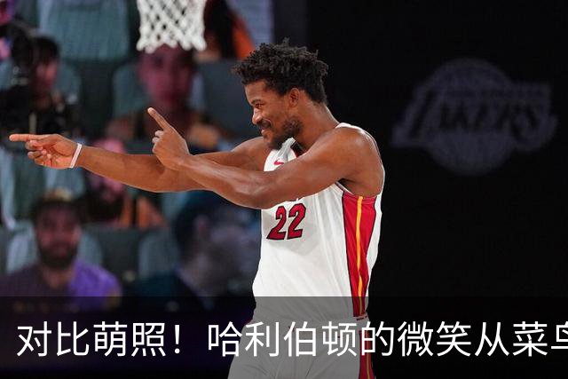对比萌照！哈利伯顿的微笑从菜鸟到巨星