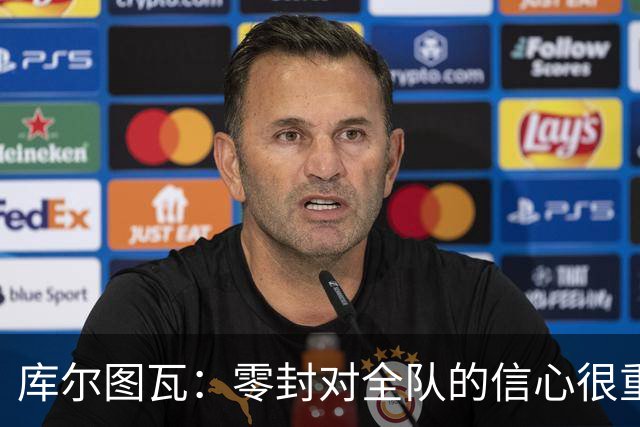 库尔图瓦：零封对全队的信心很重要，此前的丢球是可以避免的