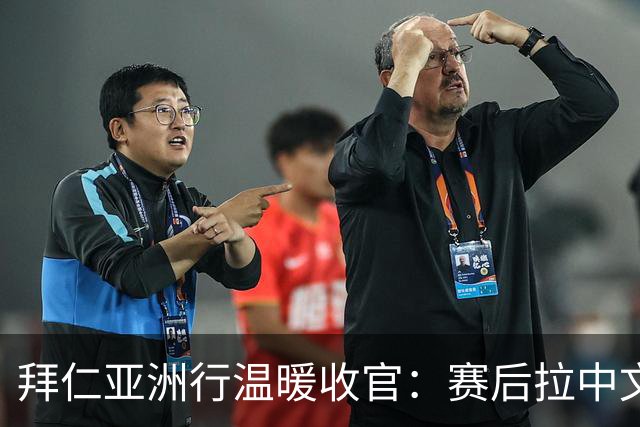 拜仁亚洲行温暖收官：赛后拉中文横幅“多谢你”绕场致谢球迷