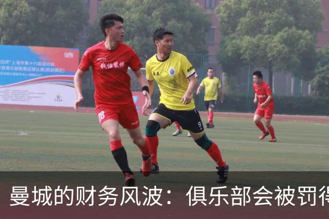 曼城的财务风波：俱乐部会被罚得“血本无归”吗？