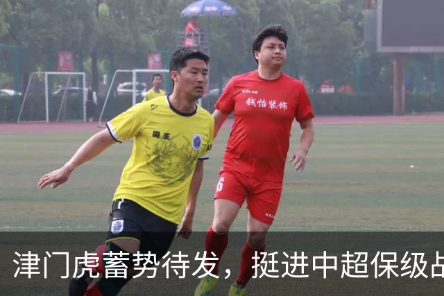 津门虎蓄势待发，挺进中超保级战斗的最后冲刺