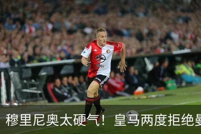穆里尼奥太硬气！皇马两度拒绝曼联，红魔夏窗连遭暴击！