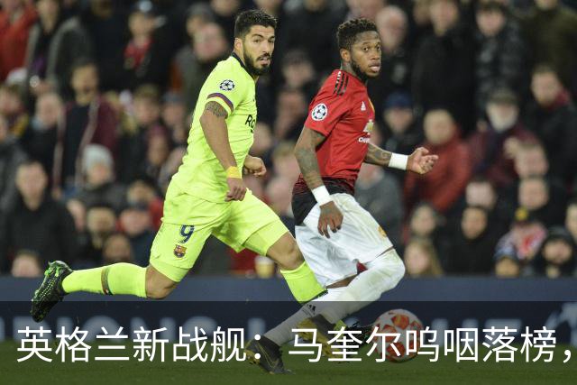 英格兰新战舰：马奎尔呜咽落榜，梅努与拉什福德大展拳脚！