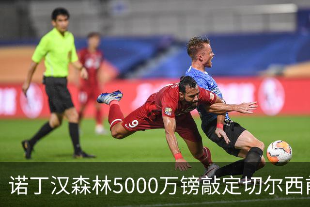 诺丁汉森林5000万镑敲定切尔西前锋德拉普 本周将体检签长约
