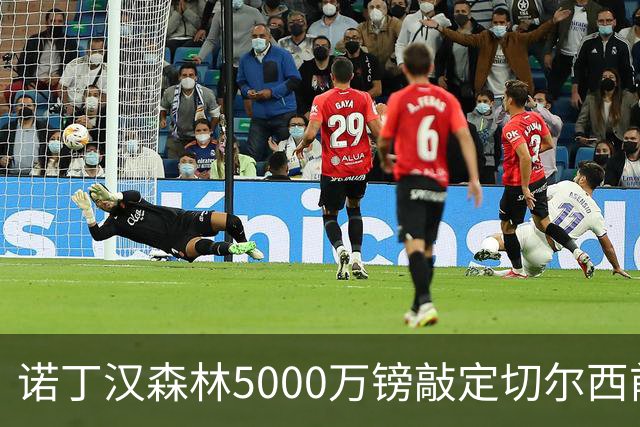 诺丁汉森林5000万镑敲定切尔西前锋德拉普 本周将体检签长约