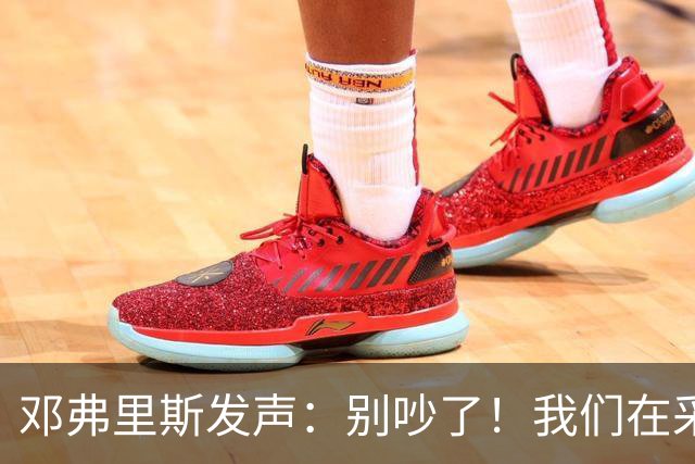 邓弗里斯发声：别吵了！我们在采访呢！