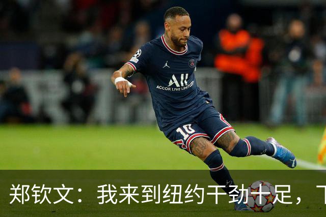郑钦文：我来到纽约干劲十足，下一轮希望打出更高水平