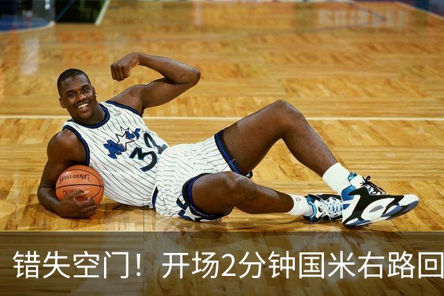 错失空门！开场2分钟国米右路回做，皮奥面对空门铲射打偏
