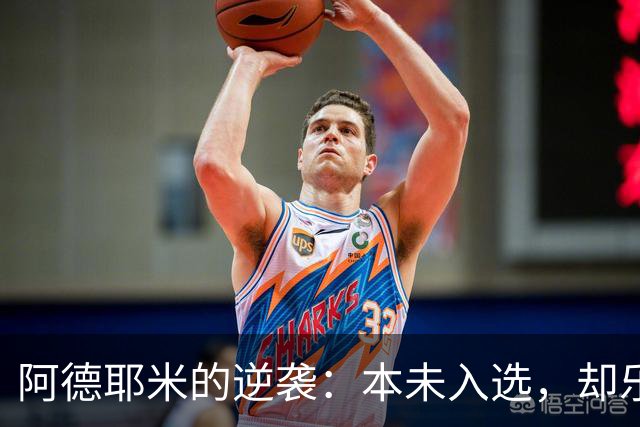 阿德耶米的逆袭：本未入选，却乐观首发！