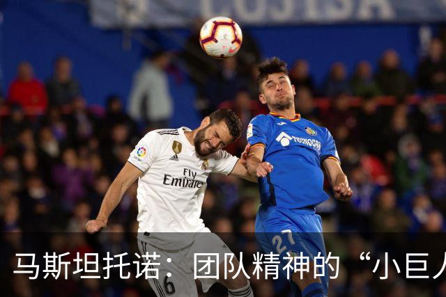 马斯坦托诺：团队精神的“小巨人”，走远不止于此！